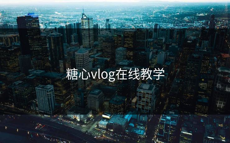 糖心vlog在线教学 糖心vlog 糖心官网vlog 糖心vlog入口官网 糖心vlog新官方入口 糖心vlog电脑版 糖心tv 糖心tv官网 糖心 第1张 糖心vlog在线教学 糖心vlog 糖心官网vlog 糖心vlog入口官网 糖心vlog新官方入口 糖心vlog电脑版 糖心tv 糖心tv官网 糖心 第1张